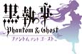 黒執事　Phantom　＆　Ghost　限定版爵位認定BOX