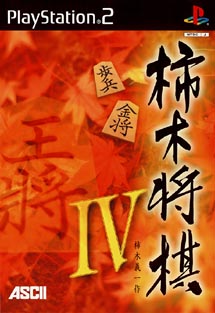 柿木将棋　ＩＶ