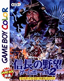 信長の野望　ゲームボーイ版　２