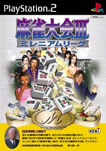 麻雀大会　ＩＩＩ　ミレニアムリーグ