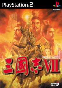 三國志ＶＩＩ