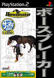 ＨｏｒｓｅＢｒｅａｋｅｒ　サマーセール