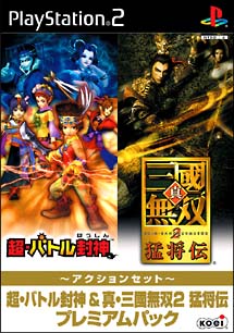 超・バトル封神＆真・三國無双２　猛将伝　プレミアムパック　～アクションセット～