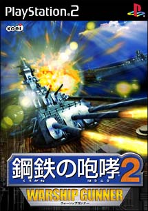 鋼鉄の咆哮　２　ウォーシップガンナー