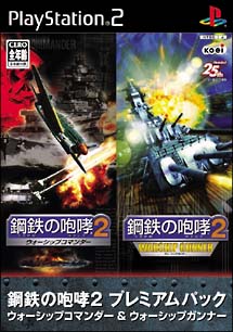 鋼鉄の咆哮　２　プレミアムパック　～ウォーシップコマンダー　＆　ＷＡＲＳＨＩＰ　ＧＵＮＮＥＲ～