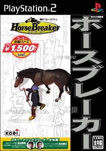 コーエー定番シリーズ　　ＨｏｒｓｅＢｒｅａｋｅｒ