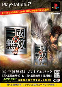 真・三國無双４＆真・三國無双４　猛将伝　プレミアムパック