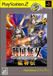 戦国無双　猛将伝　ＰｌａｙＳｔａｔｉｏｎ２　ｔｈｅ　Ｂｅｓｔ