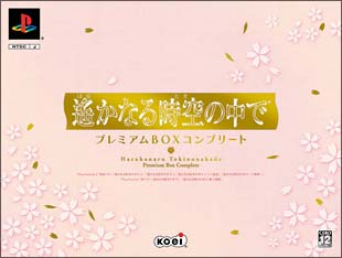 遙かなる時空の中で　プレミアムＢＯＸ　コンプリート