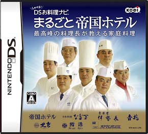 しゃべる！ＤＳお料理ナビ　まるごと帝国ホテル　～最高峰の料理長が教える家庭料理～