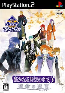 遙かなる時空の中で　３　運命の迷宮　ＫＯＥＩ　Ｔｈｅ　Ｂｅｓｔ