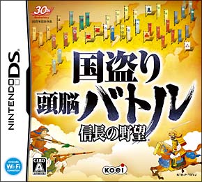 国盗り頭脳バトル　信長の野望