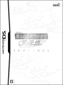 遙かなる時空の中で　夢浮橋　＜トレジャーＢＯＸ＞