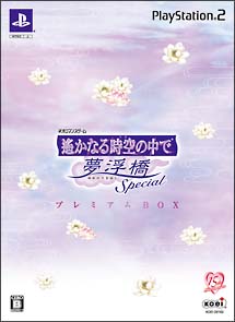 遙かなる時空の中で　夢浮橋　Ｓｐｅｃｉａｌ　＜プレミアムＢＯＸ＞