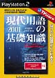 現代用語の基礎知識2001　TVware　情報革命シリーズ