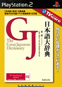 日本語大辞典　ＴＶｗａｒｅ　情報革命シリーズ