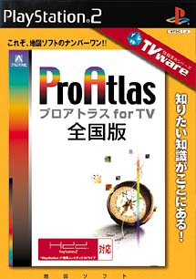 ＴＶｗａｒｅ　情報革命シリーズ　プロアトラス　ｆｏｒ　ＴＶ　全国版