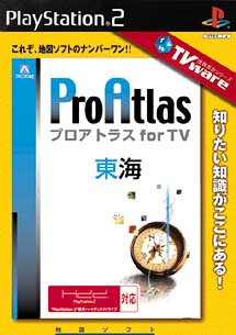 入手困難品 TVware 情報革命シリーズ プロアトラス for TV 東海 ps2