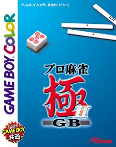 プロ麻雀　極ＧＢ　２