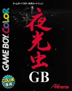 夜光虫ＧＢ