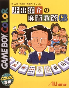 井出洋介の麻雀教室ＧＢ