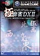 極　麻雀DX　II　〜The　4th　MONDO21Cup　Competition〜