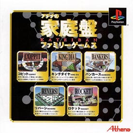 アテナの家庭盤～ファミリーゲームス～