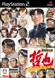 勝負師伝説 哲也 DIGEST