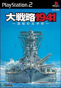 大戦略１９４１　～逆転の太平洋～