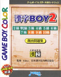 漢字ＢＯＹ　２