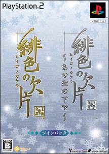 緋色の欠片　～あの空の下で～　＜ツインパック＞