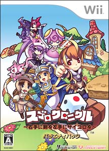 スゴロクロニクル〜右手に剣を左手にサイコロを〜 ＜バラエティパック