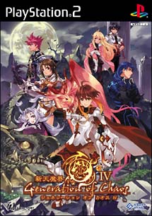 新天魔界　ＧＥＮＥＲＡＴＩＯＮ　ＯＦ　ＣＨＡＯＳ　ＩＶ