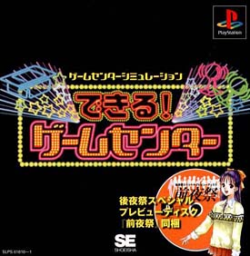 できる！ゲームセンター