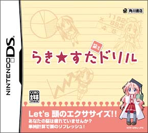 らき☆すた　萌えドリル