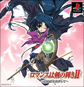 ロマンスは剣の輝き　２　～銀の虹を探して～　（通常版）