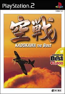 空戦　ＫＡＤＯＫＡＷＡ　ＴＨＥ　Ｂｅｓｔ