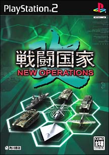 戦闘国家・改 NEW OPERATIONS