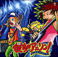 僕らのアニソン！～ロックでトリビュート～