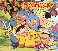 あの丘をめざして