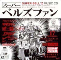 スーパーベルズファン