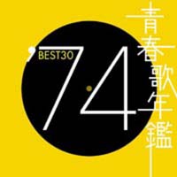 青春歌年鑑 BEST30 ’74