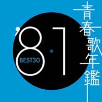 青春歌年鑑 '81  BEST30  CD