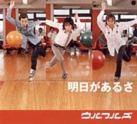 明日があるさ