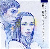ぼくたちの失敗~森田童子ベストコレクション~