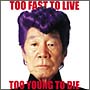 TOO　FAST　TO　LIVE　TOO　YOUNG　TO　DIE(DVD付)