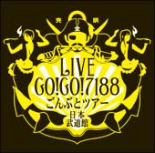 GO! GO! 7188 ごんぶとツアー 日本武道館(完全版)