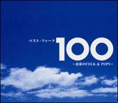 ベスト・フォーク100曲～青春のFolk&Pops～