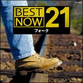 ＢＥＳＴ　ＮＯＷ　２１　フォーク