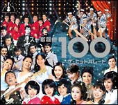 ベスト歌謡曲100～ザ・ヒットパレード
